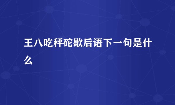 王八吃秤砣歇后语下一句是什么