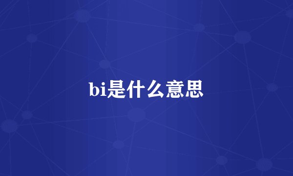 bi是什么意思