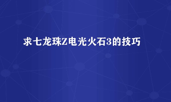 求七龙珠Z电光火石3的技巧