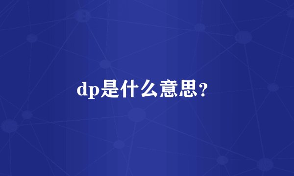 dp是什么意思？