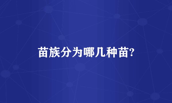 苗族分为哪几种苗?