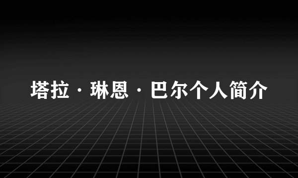 塔拉·琳恩·巴尔个人简介