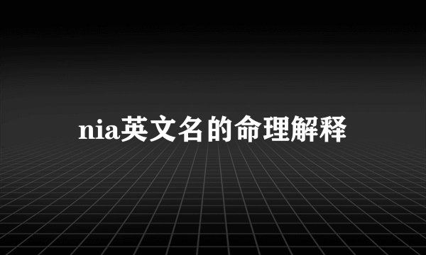 nia英文名的命理解释