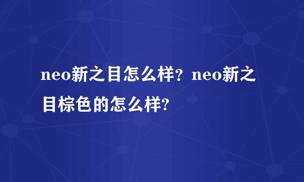 neo新之目怎么样？neo新之目棕色的怎么样?