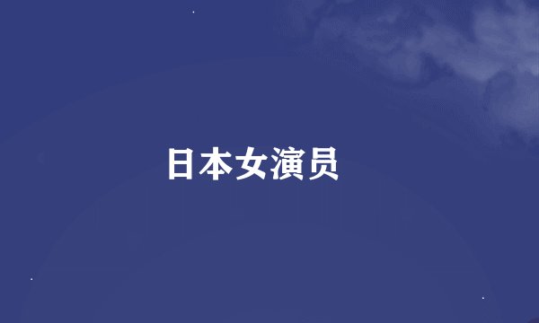 日本女演员咲