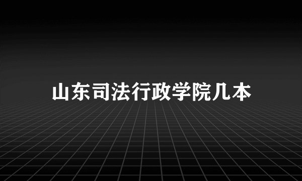 山东司法行政学院几本