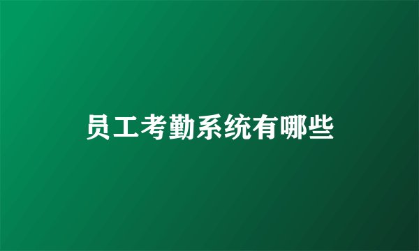 员工考勤系统有哪些