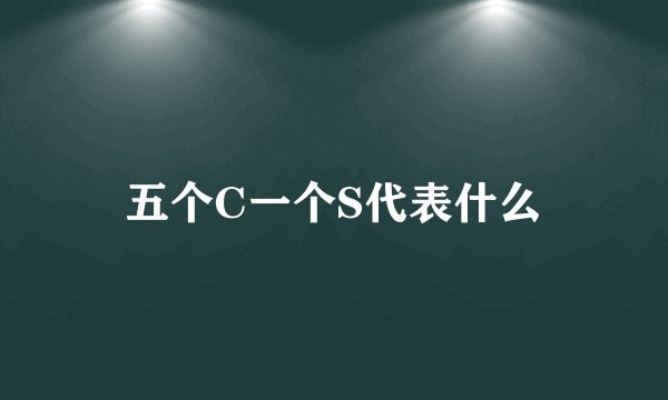 五个C一个S代表什么