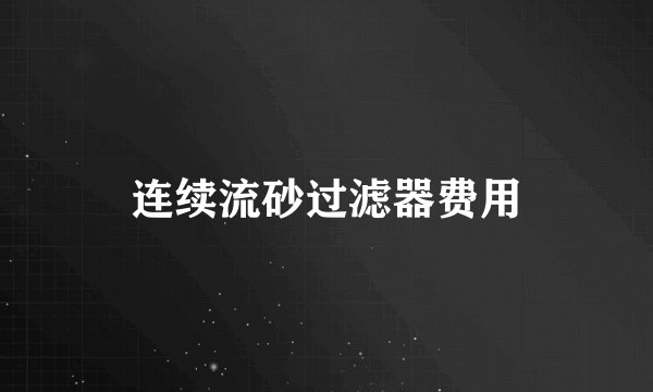 连续流砂过滤器费用