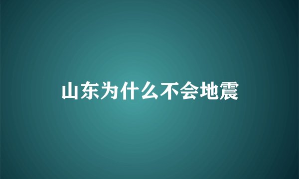 山东为什么不会地震