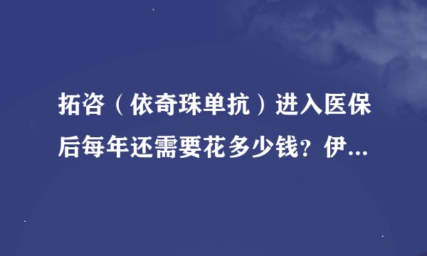 拓咨（依奇珠单抗）进入医保后每年还需要花多少钱？伊顿带您看一看各地医保政策