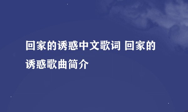 回家的诱惑中文歌词 回家的诱惑歌曲简介