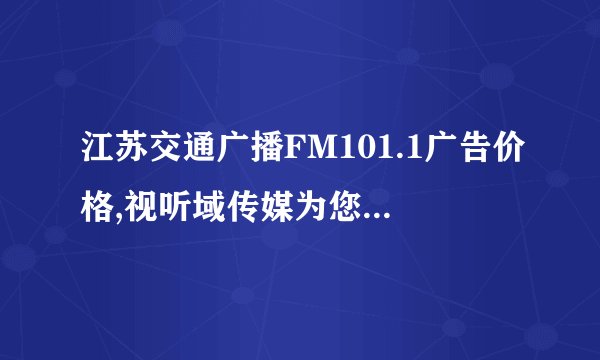 江苏交通广播FM101.1广告价格,视听域传媒为您解析江苏交通广播电台广告投放价值