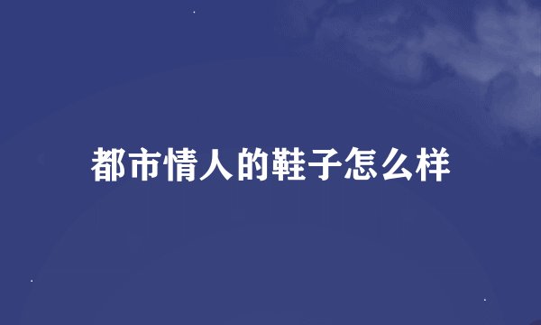 都市情人的鞋子怎么样