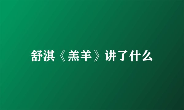 舒淇《羔羊》讲了什么