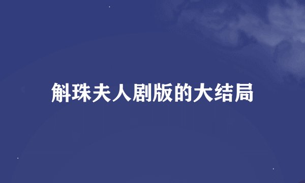 斛珠夫人剧版的大结局