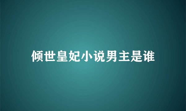 倾世皇妃小说男主是谁