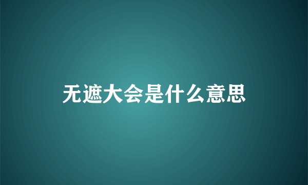 无遮大会是什么意思