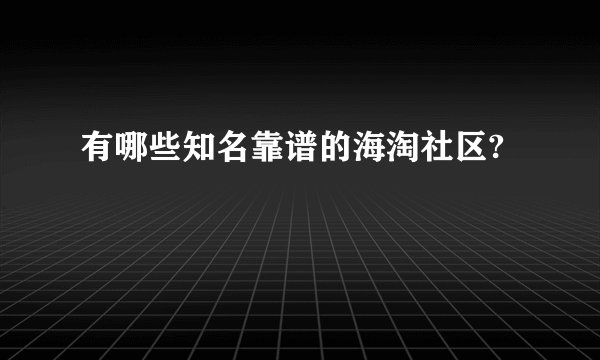 有哪些知名靠谱的海淘社区?