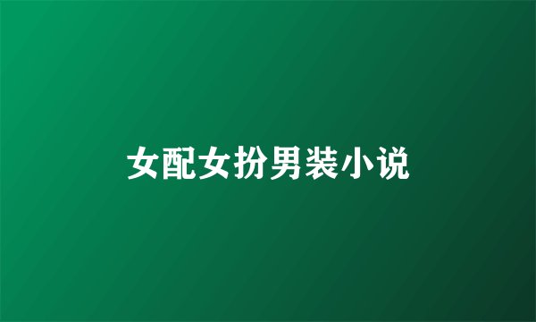 女配女扮男装小说