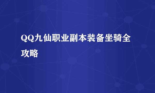 QQ九仙职业副本装备坐骑全攻略
