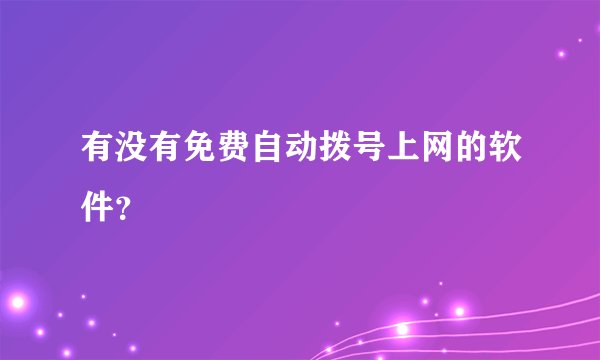 有没有免费自动拨号上网的软件？