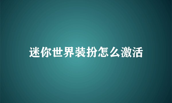 迷你世界装扮怎么激活