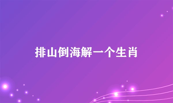 排山倒海解一个生肖