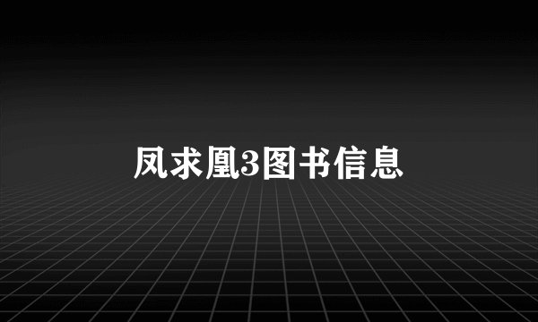 凤求凰3图书信息