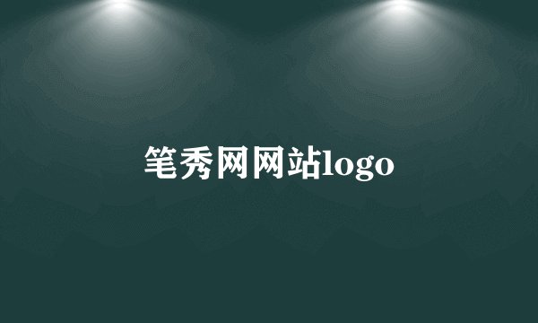 笔秀网网站logo