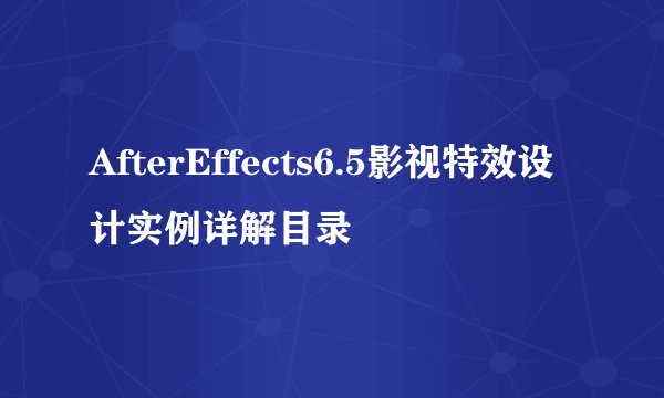 AfterEffects6.5影视特效设计实例详解目录