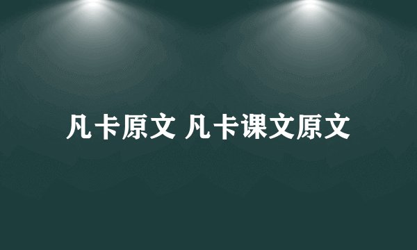 凡卡原文 凡卡课文原文