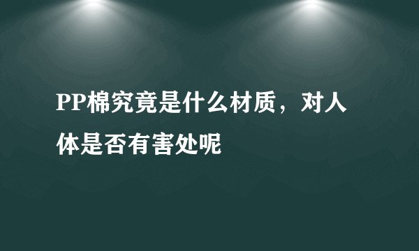 PP棉究竟是什么材质，对人体是否有害处呢