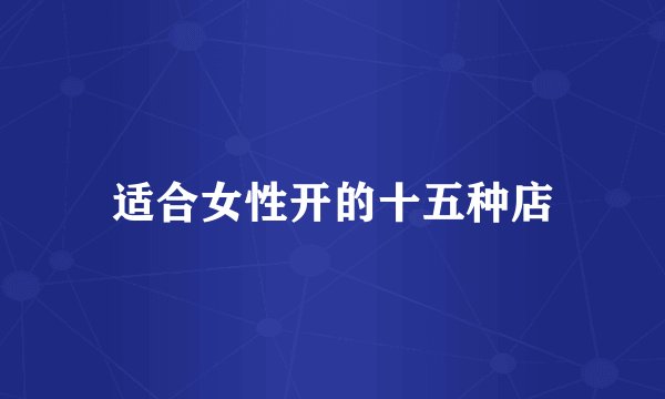 适合女性开的十五种店