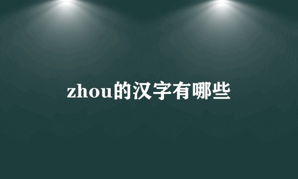 zhou的汉字有哪些