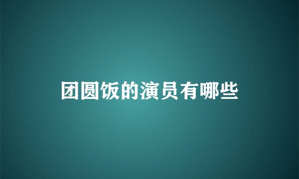 团圆饭的演员有哪些
