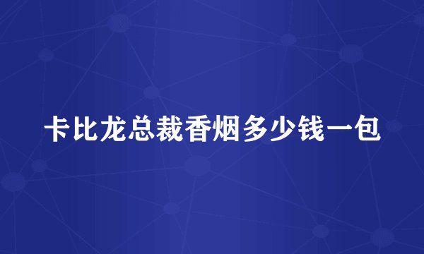 卡比龙总裁香烟多少钱一包