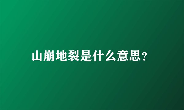 山崩地裂是什么意思？