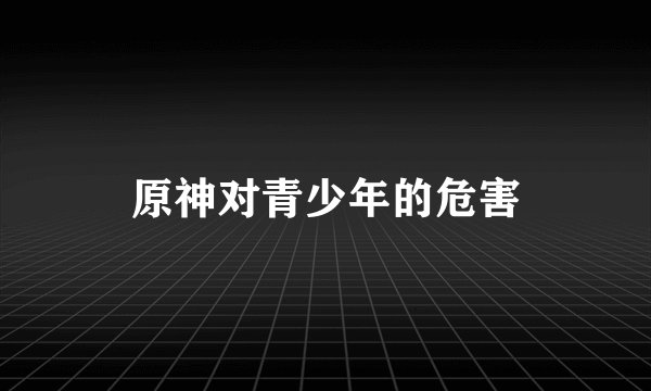 原神对青少年的危害