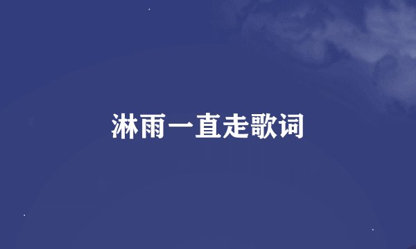 淋雨一直走歌词