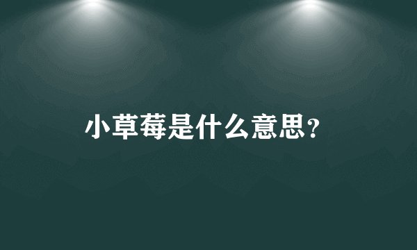 小草莓是什么意思？