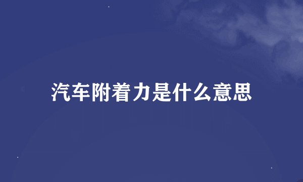 汽车附着力是什么意思