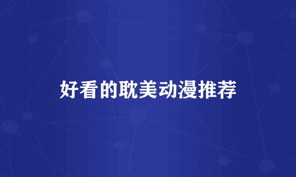 好看的耽美动漫推荐