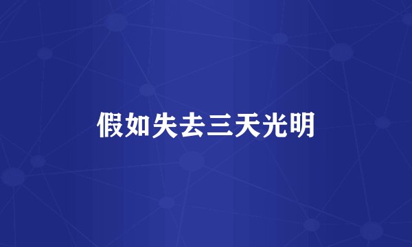 假如失去三天光明
