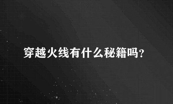 穿越火线有什么秘籍吗？