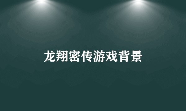龙翔密传游戏背景