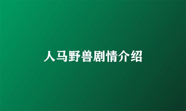 人马野兽剧情介绍
