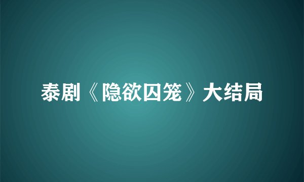 泰剧《隐欲囚笼》大结局