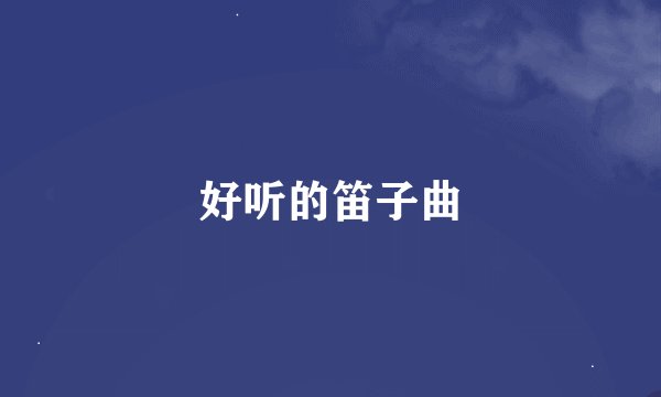 好听的笛子曲