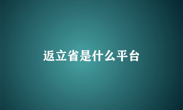 返立省是什么平台